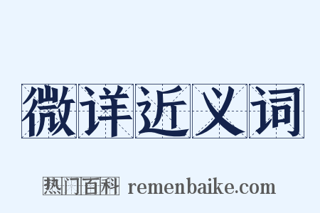微详近义词是什么意思的图片